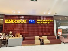 -巴奴毛肚火锅(悠唐购物中心店)