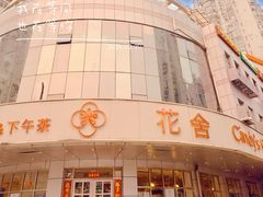 -花舍·新派粤菜·西餐·下午茶(亚运村·鸟巢店)