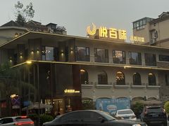 -悦百味·品质川菜(橄榄郡店)