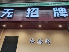 -无招牌