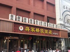 门面-蒋家桥饺面店(四望亭路店)