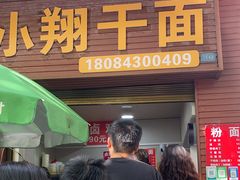 -小翔干面