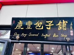 -庆丰包子铺(东单店)