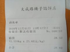 账单-矮子馅饼(大成路店)