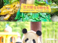 -杭州野生动物世界