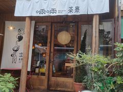 -啢啢茶寮(芳华横街店)