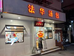 -法华汤包馆(法华镇路店)