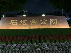 -石炮台公园