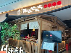 -西塔老太太泥炉烤肉(万柳华联店)