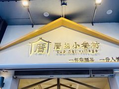 -厝内小眷村(新北万达店)