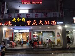 门面-庆合府重庆大排档(紫都城店)