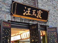 门面-汪玉霞(汉口里店)
