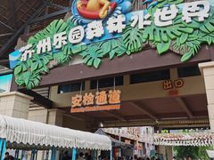 -苏州乐园森林水世界