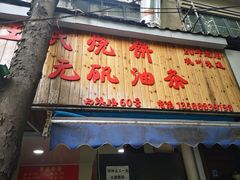 -文武王氏烧饼·无矾油条(西溪路店)