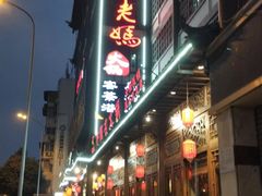 门面-蓉城老妈火锅(双林路店)