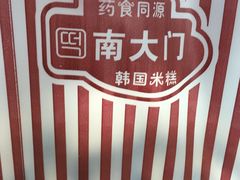 -南大门韩国米糕(公滨路店)