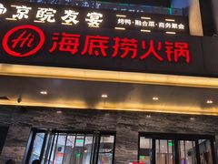 -海底捞火锅(牡丹园店)