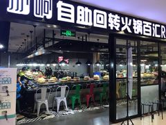 门面-汤响自助回转火锅百汇(乐峰广场店)