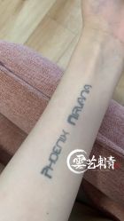 -雲艺刺青·洗纹身