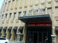 门面-八府香鸭·啫啫煲(华山路店)