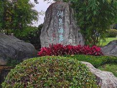 -湖泉半山温泉(湖泉生态园)