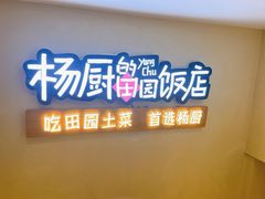 -杨厨的田园饭店(长城路店)