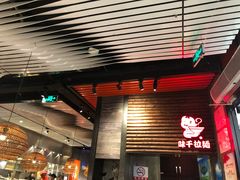 门面-味千拉面(又一城店)