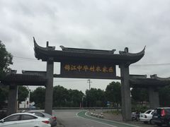 -锦江中华村农家乐饭庄