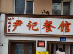 门面-尹记餐馆(花园店)