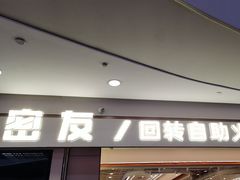 -密友回转自助火锅(世茂国际广场店)