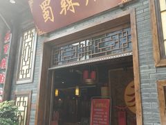 门面-蜀辣居鲜货老火锅(红牌楼店)