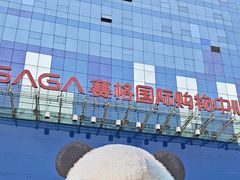 -赛格国际购物中心(小寨店)