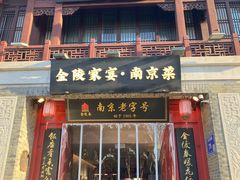 -金陵家宴·金陵春·南京菜(夫子庙店)