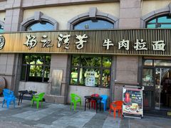 -杨记清芳牛肉拉面(宝龙广场店)