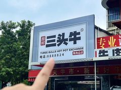 -三头牛·潮汕牛肉生蚝火锅 (夏湾店)