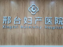 -邢台妇产医院