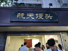 门面-航天馒头(瞻园路店)