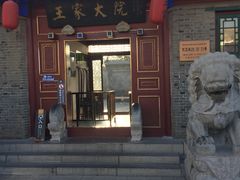 -王家大院
