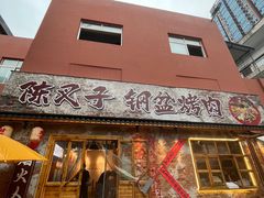 -陈叉子钢盆烤肉(中原万达店)