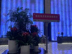 -长春净月潭喜来登酒店·盛宴标帜餐厅