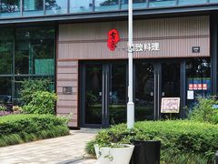 -古京·臻致料理(月湖店)
