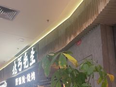 -北丐先生·野馄饨烧烤(长宁龙之梦店)