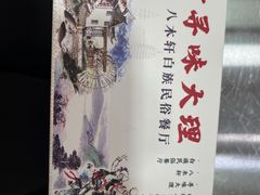 -八木轩·寻味大理白族民俗餐厅(文献路店)