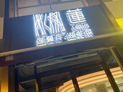 -莲餐厅·湖北菜·潜江小龙虾店(愚园路店)