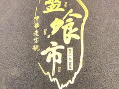 -盘飧市(春熙路店)