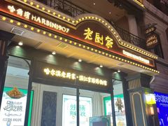 -老厨家(友谊路总店)
