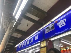 门面-宫廷糕点铺