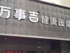 -万事吉健康生活馆(古城店)