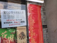 -宫门口馒头铺(创始人总店)