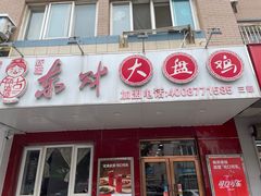 -东财大盘鸡(黑石礁店)